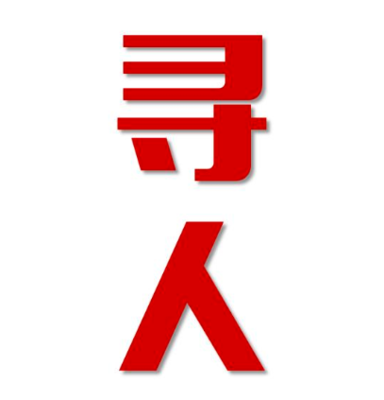 林周县找人公司寻人方法